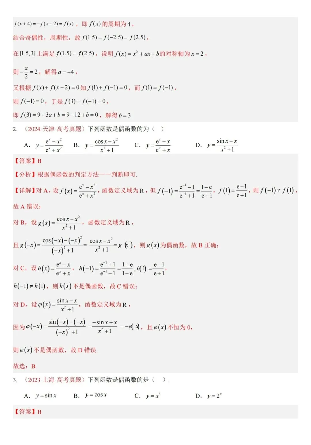 十年高考——函数及其基本性质(单调性、奇偶性、周期性、对称性)(可打印)-第26张图片-四季读书网