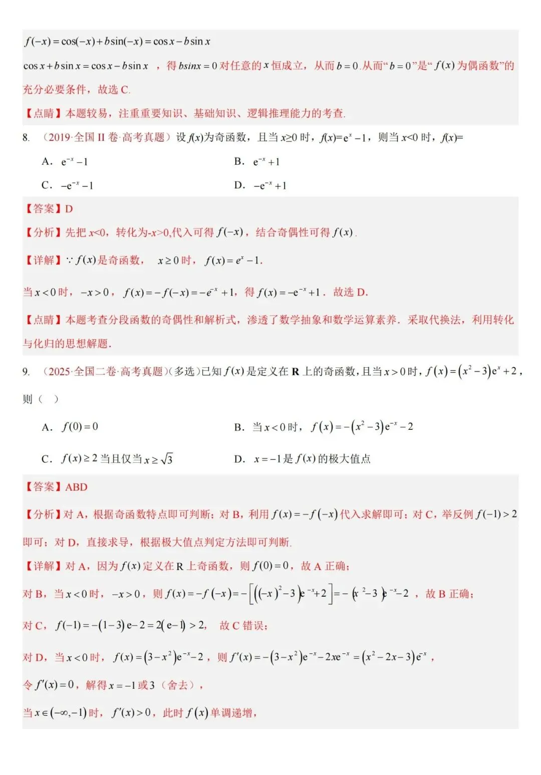十年高考——函数及其基本性质(单调性、奇偶性、周期性、对称性)(可打印)-第28张图片-四季读书网
