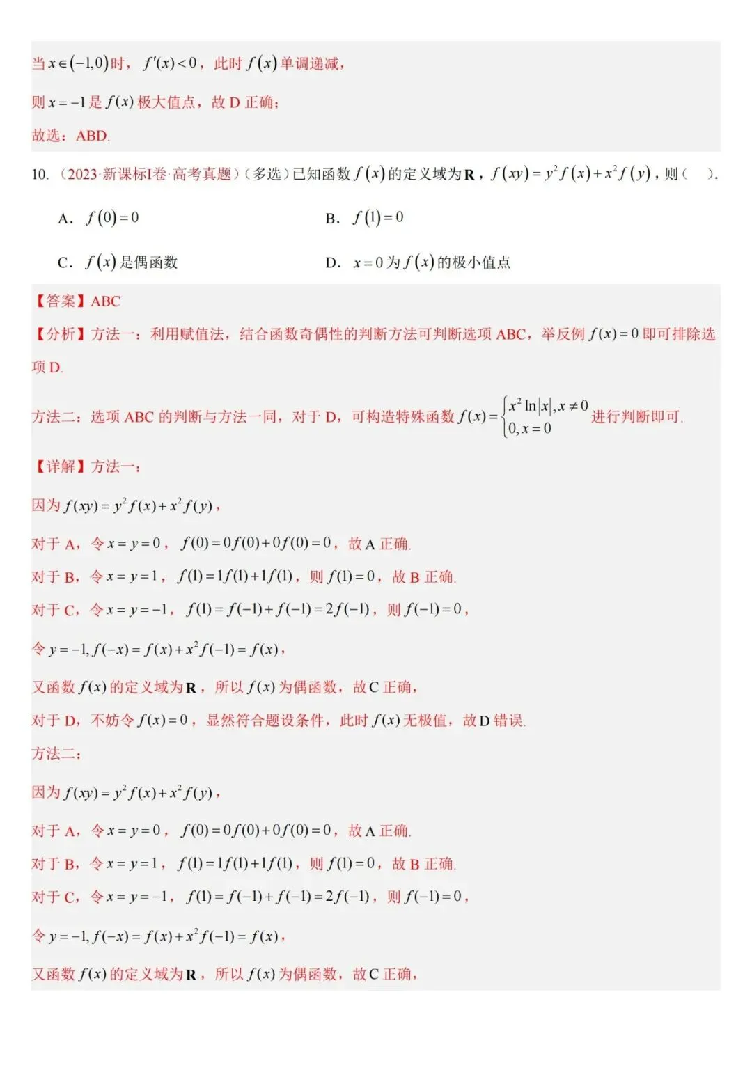 十年高考——函数及其基本性质(单调性、奇偶性、周期性、对称性)(可打印)-第29张图片-四季读书网