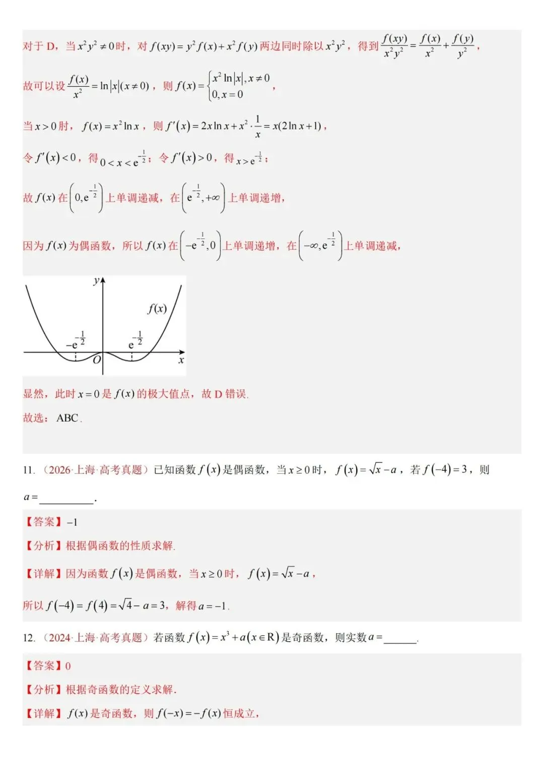 十年高考——函数及其基本性质(单调性、奇偶性、周期性、对称性)(可打印)-第30张图片-四季读书网