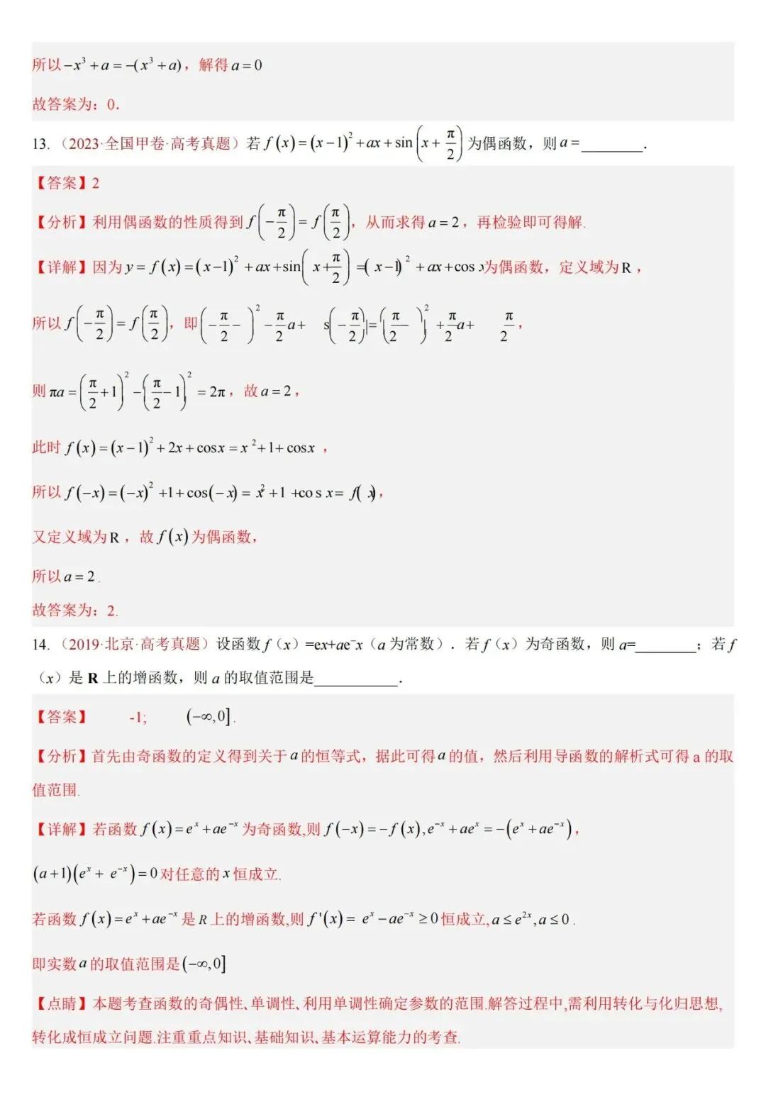 十年高考——函数及其基本性质(单调性、奇偶性、周期性、对称性)(可打印)-第31张图片-四季读书网