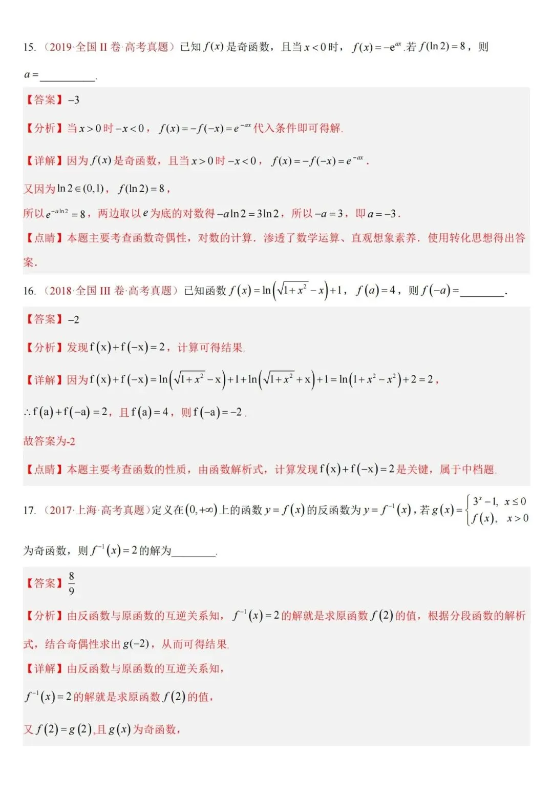 十年高考——函数及其基本性质(单调性、奇偶性、周期性、对称性)(可打印)-第32张图片-四季读书网