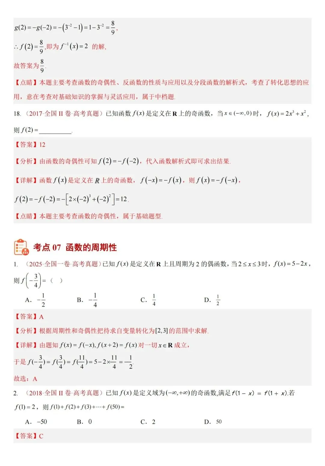 十年高考——函数及其基本性质(单调性、奇偶性、周期性、对称性)(可打印)-第33张图片-四季读书网