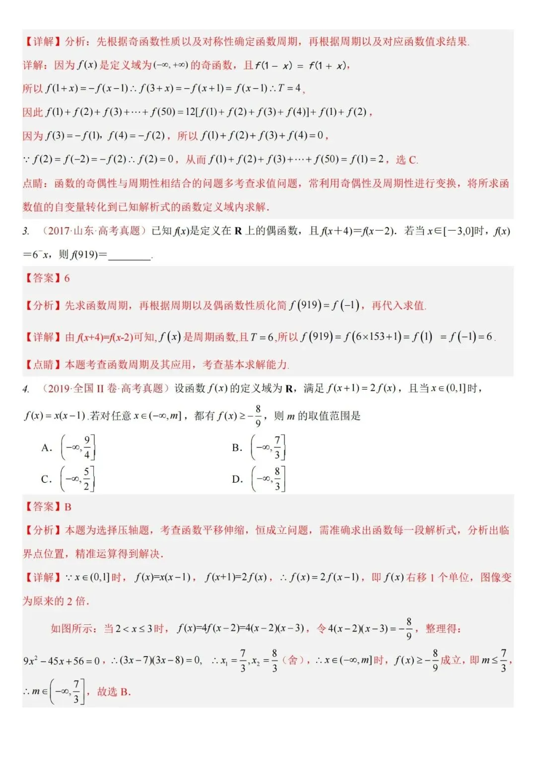 十年高考——函数及其基本性质(单调性、奇偶性、周期性、对称性)(可打印)-第34张图片-四季读书网