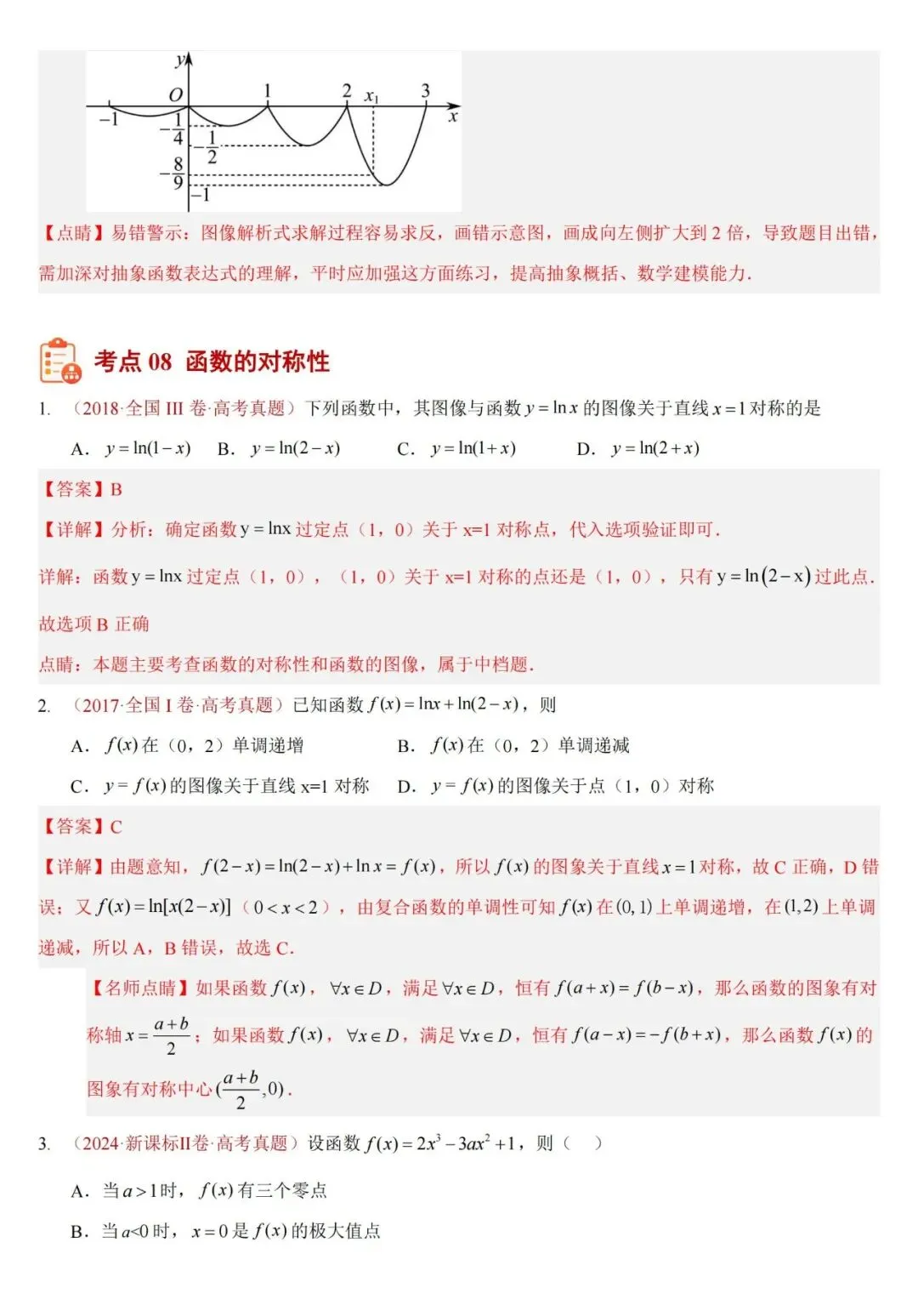十年高考——函数及其基本性质(单调性、奇偶性、周期性、对称性)(可打印)-第35张图片-四季读书网