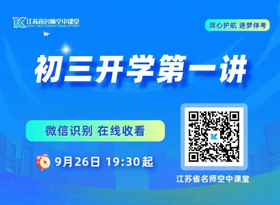 初三学生家长请关注!《初三开学第一讲》9月26日继续!-第3张图片-四季读书网 初三学生家长请关注!《初三开学第一讲》9月26日继续!-第3张图片-四季读书网