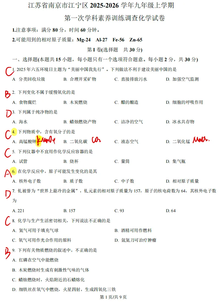 初三化学 《江宁区 2025-2026 学年九年级上学期月考》配套视频讲解-第2张图片-四季读书网
