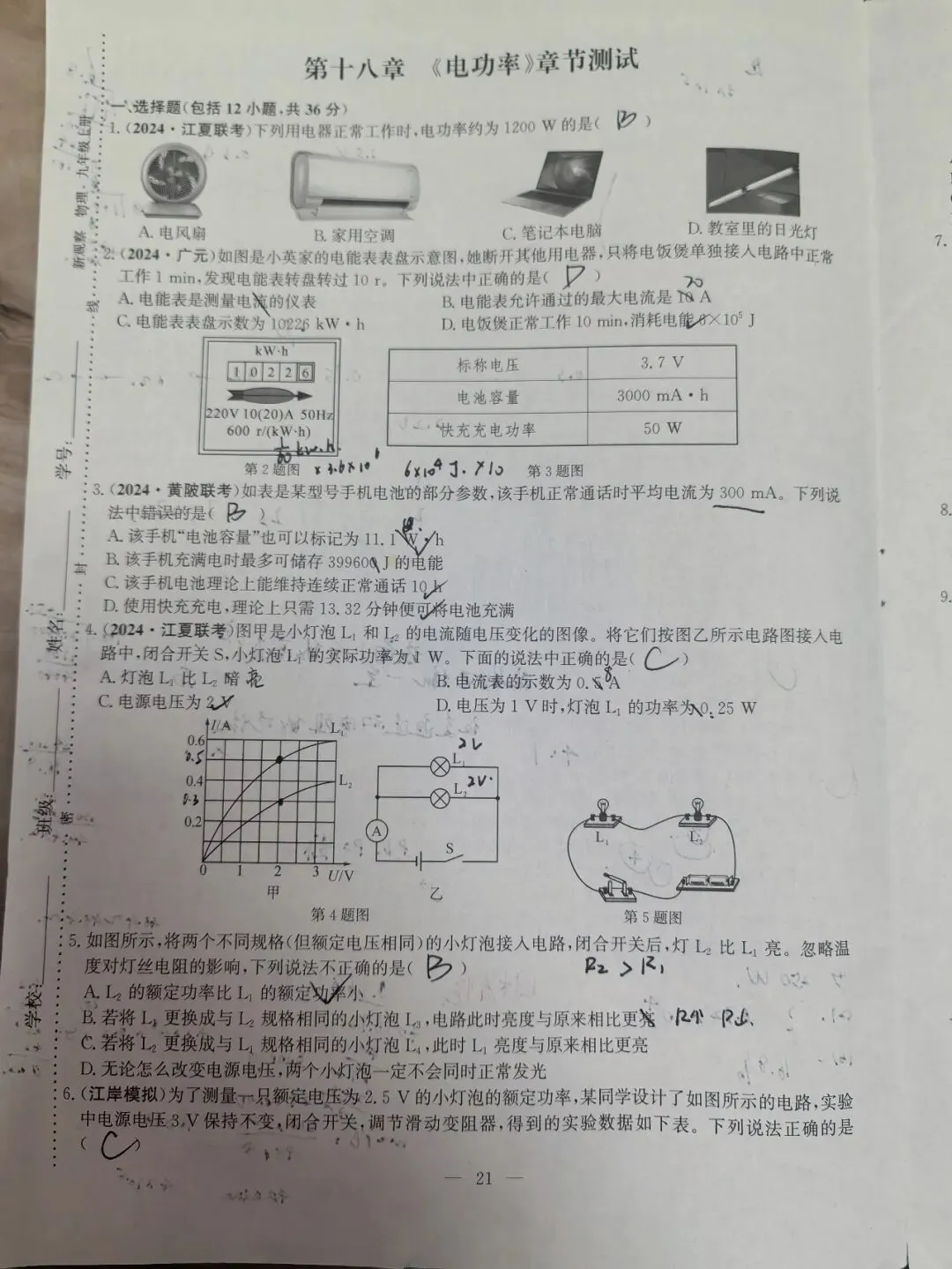 【初三学生做题记录】九上物理单元测试(十八章)-第1张图片-四季读书网