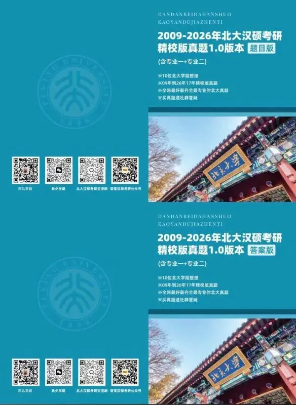 汉硕提分利器|北大汉硕真题,全年最低价包邮,速囤(包含17年真题及答案喔)!-第4张图片-四季读书网 汉硕提分利器|北大汉硕真题,全年最低价包邮,速囤(包含17年真题及答案喔)!-第4张图片-四季读书网