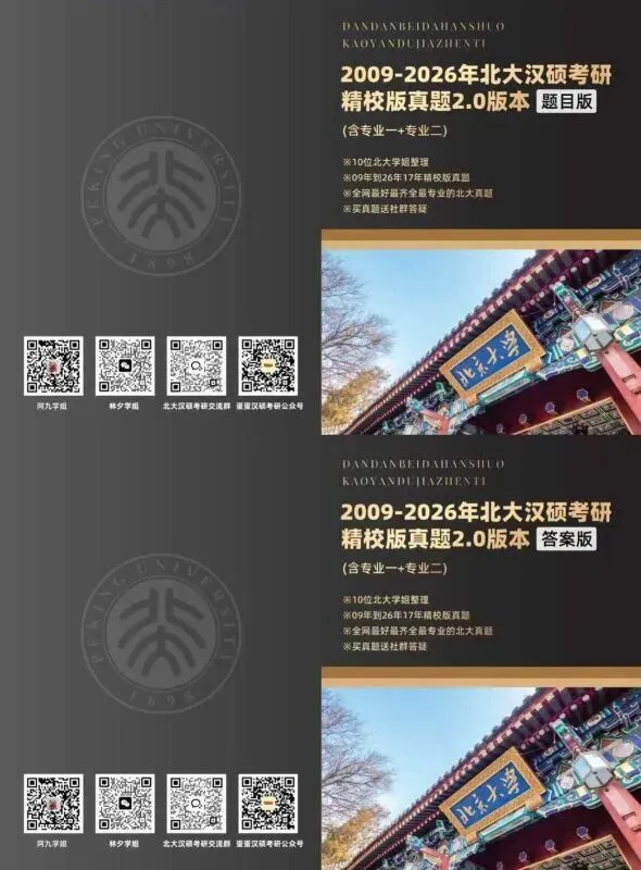 汉硕提分利器|北大汉硕真题,全年最低价包邮,速囤(包含17年真题及答案喔)!-第5张图片-四季读书网 汉硕提分利器|北大汉硕真题,全年最低价包邮,速囤(包含17年真题及答案喔)!-第5张图片-四季读书网