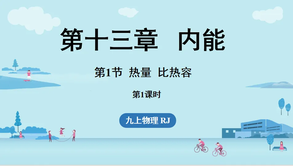 【教师资源】2026秋人教版九年级初三物理全一册PPT课件| 免费下载-第4张图片-四季读书网 【教师资源】2026秋人教版九年级初三物理全一册PPT课件| 免费下载-第4张图片-四季读书网