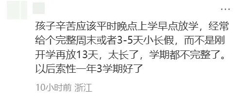 家长吵翻了!秋假来了,初三也连放13天?-第6张图片-四季读书网