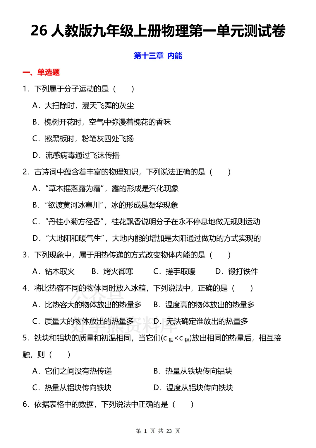 【开学预习】2026新人教版初三九年级上册物理第一单元测试卷-第1张图片-四季读书网 【开学预习】2026新人教版初三九年级上册物理第一单元测试卷-第1张图片-四季读书网