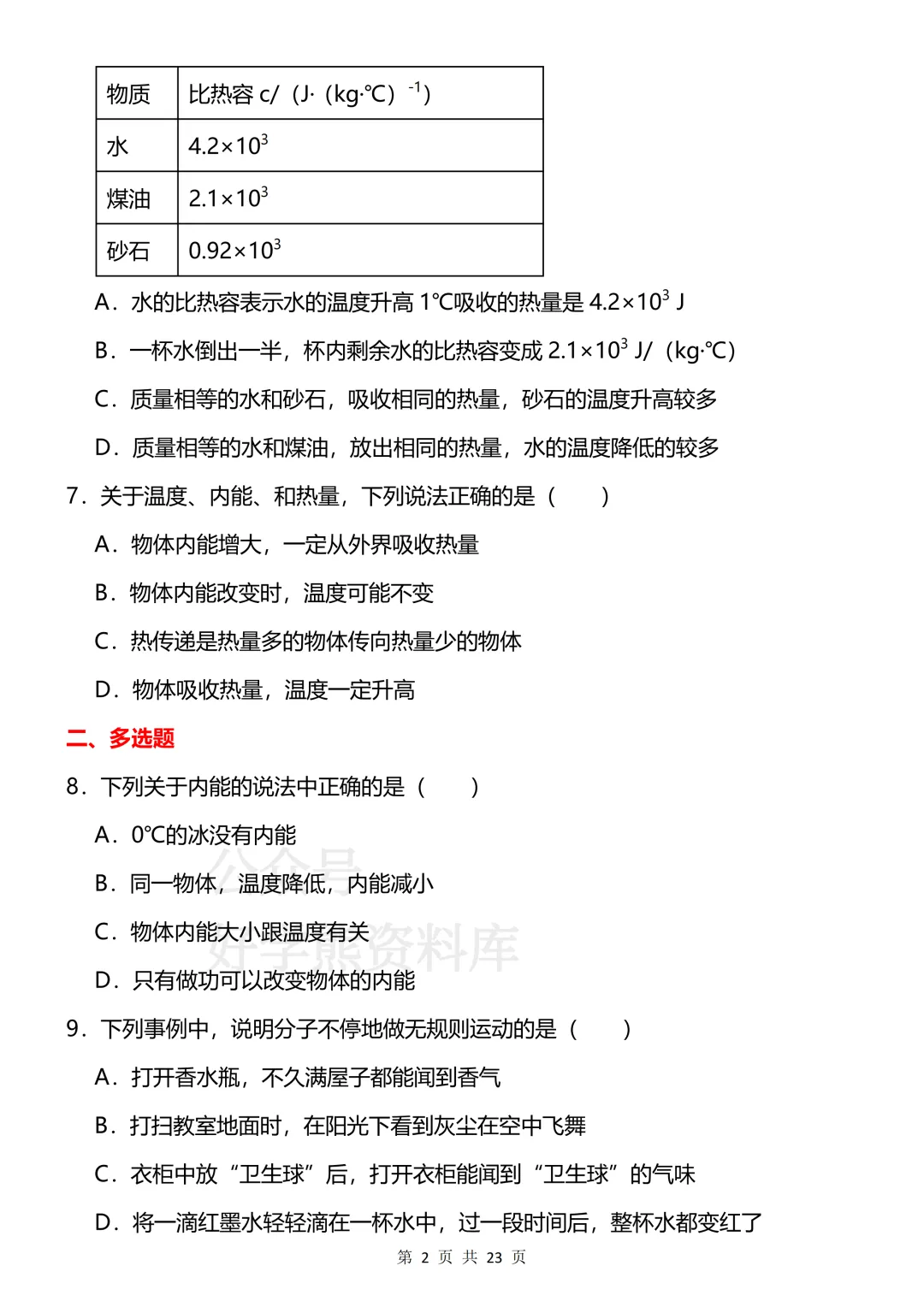 【开学预习】2026新人教版初三九年级上册物理第一单元测试卷-第2张图片-四季读书网 【开学预习】2026新人教版初三九年级上册物理第一单元测试卷-第2张图片-四季读书网