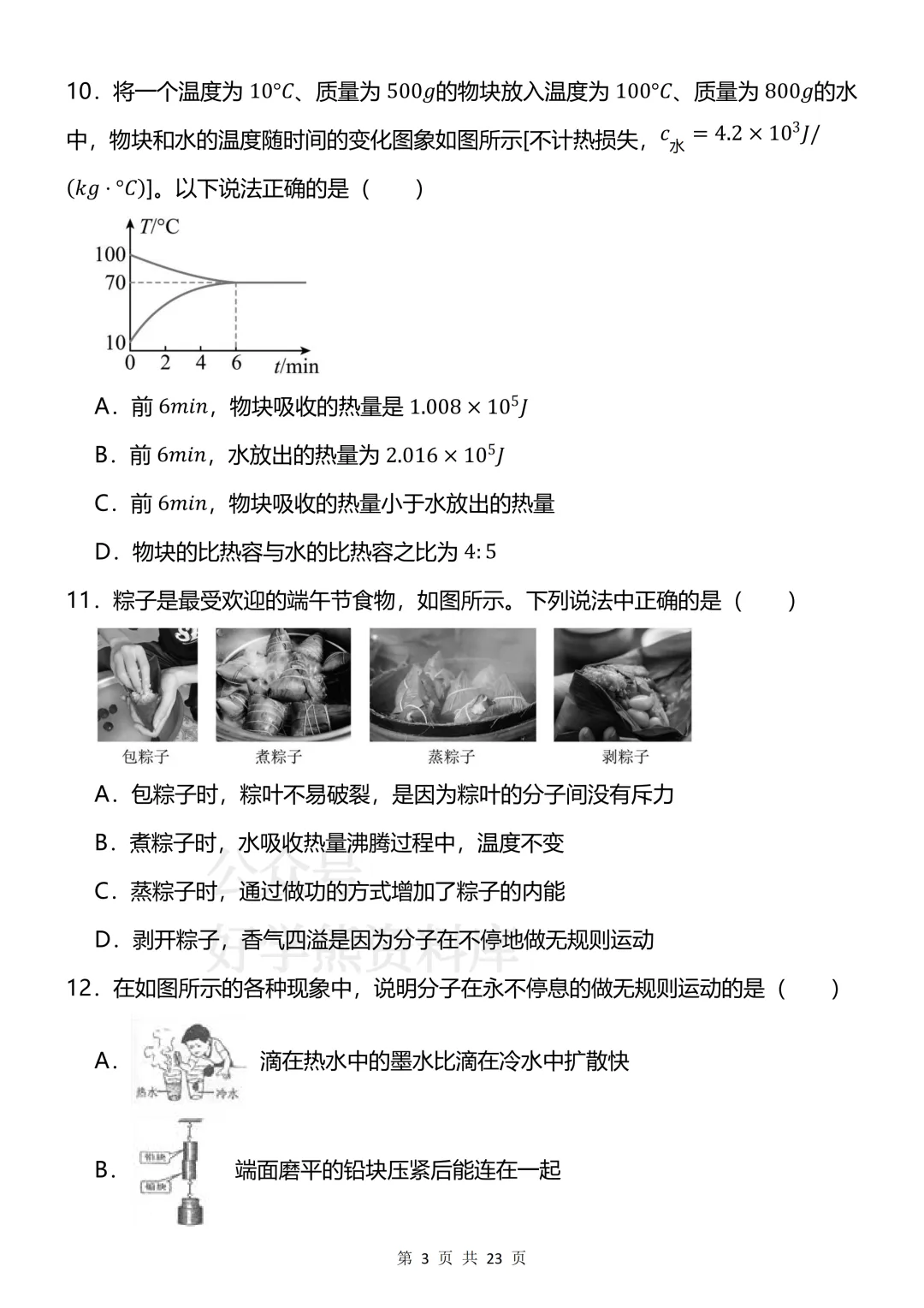 【开学预习】2026新人教版初三九年级上册物理第一单元测试卷-第3张图片-四季读书网 【开学预习】2026新人教版初三九年级上册物理第一单元测试卷-第3张图片-四季读书网