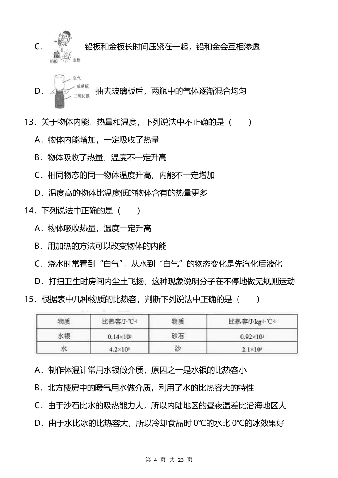 【开学预习】2026新人教版初三九年级上册物理第一单元测试卷-第4张图片-四季读书网 【开学预习】2026新人教版初三九年级上册物理第一单元测试卷-第4张图片-四季读书网
