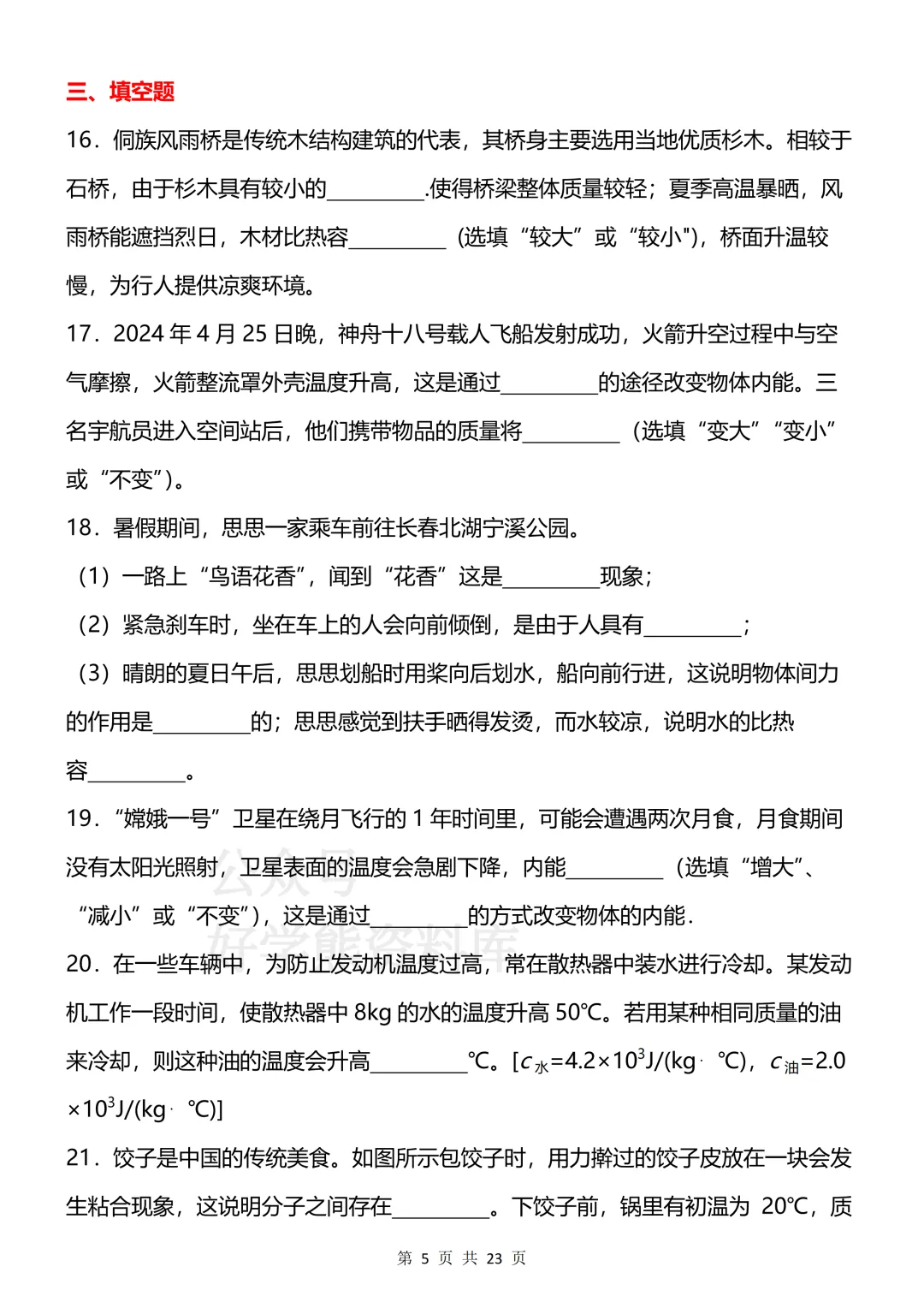 【开学预习】2026新人教版初三九年级上册物理第一单元测试卷-第5张图片-四季读书网 【开学预习】2026新人教版初三九年级上册物理第一单元测试卷-第5张图片-四季读书网