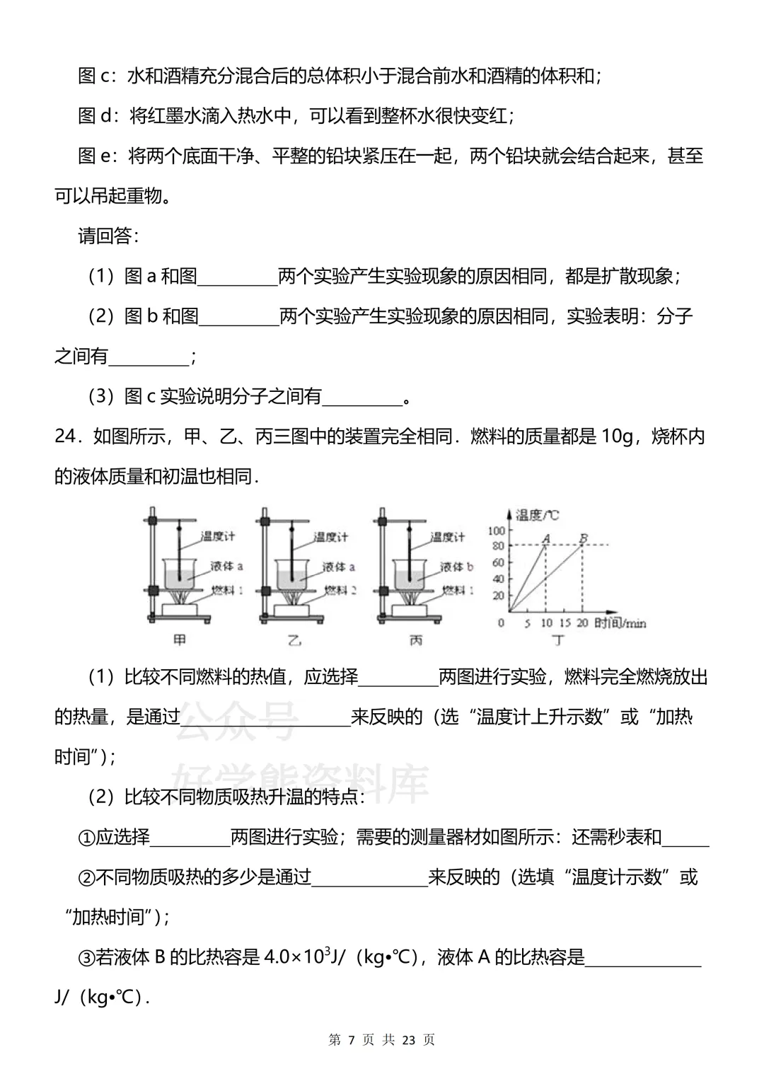 【开学预习】2026新人教版初三九年级上册物理第一单元测试卷-第7张图片-四季读书网 【开学预习】2026新人教版初三九年级上册物理第一单元测试卷-第7张图片-四季读书网