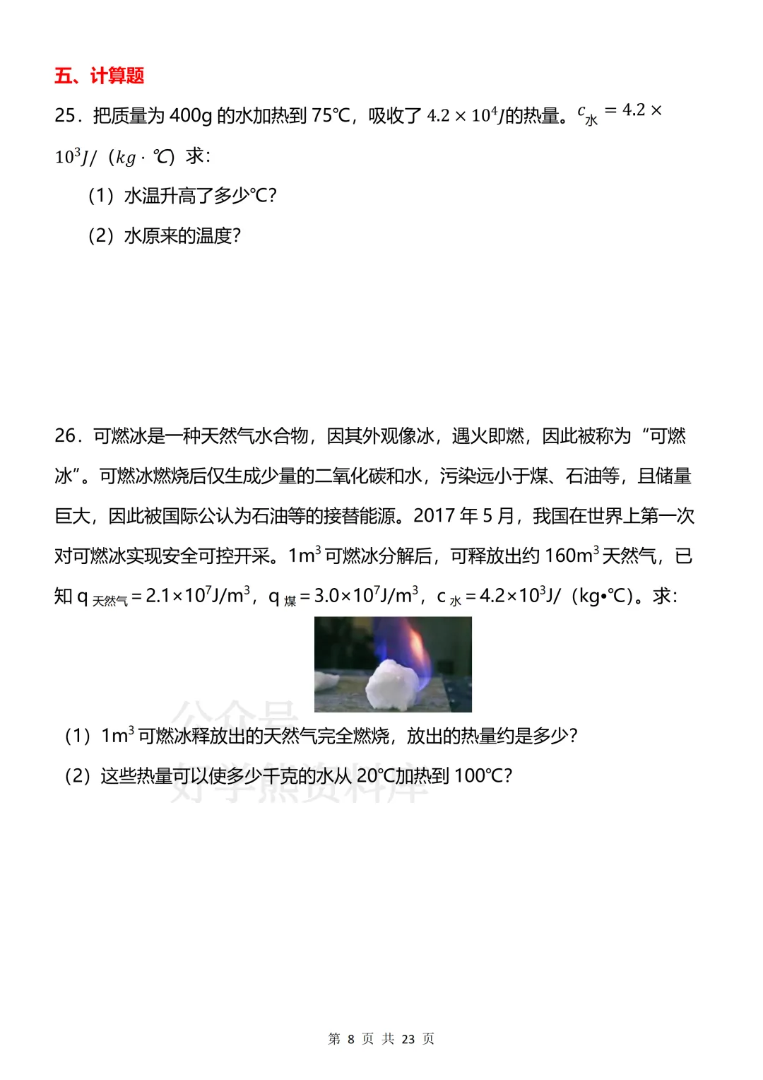【开学预习】2026新人教版初三九年级上册物理第一单元测试卷-第8张图片-四季读书网 【开学预习】2026新人教版初三九年级上册物理第一单元测试卷-第8张图片-四季读书网