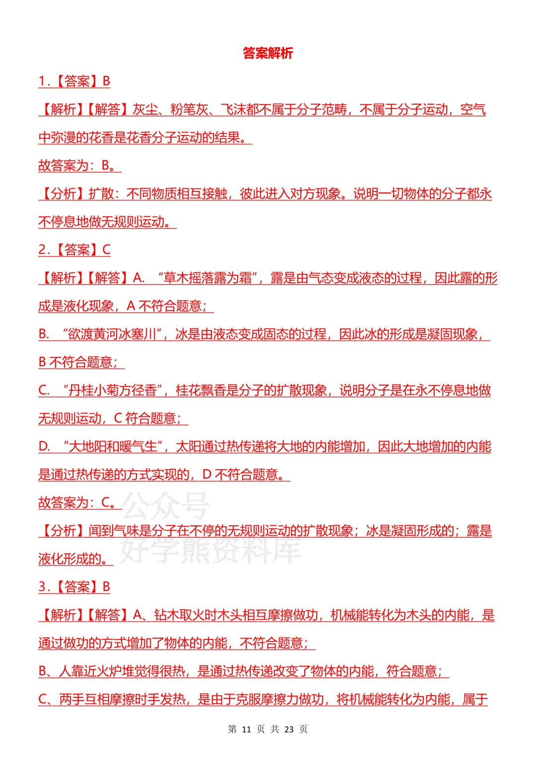 【开学预习】2026新人教版初三九年级上册物理第一单元测试卷-第11张图片-四季读书网 【开学预习】2026新人教版初三九年级上册物理第一单元测试卷-第11张图片-四季读书网