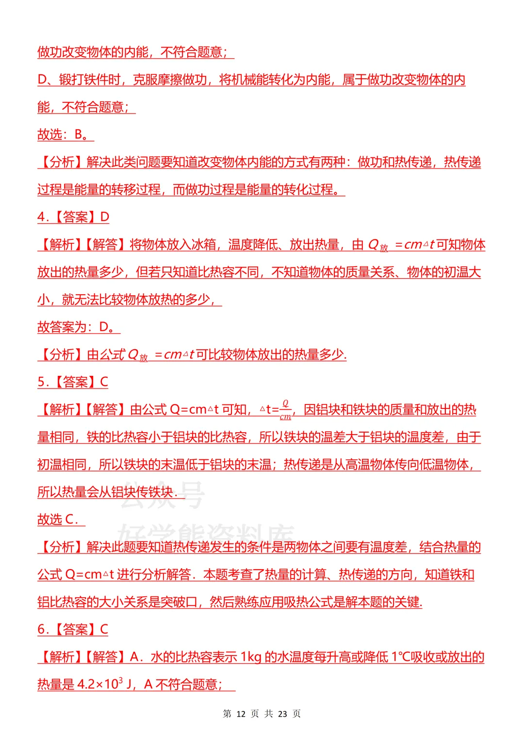 【开学预习】2026新人教版初三九年级上册物理第一单元测试卷-第12张图片-四季读书网 【开学预习】2026新人教版初三九年级上册物理第一单元测试卷-第12张图片-四季读书网