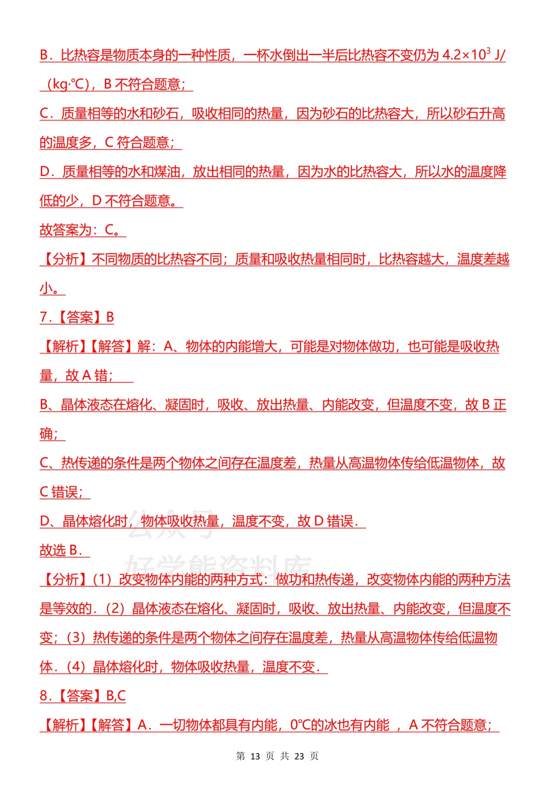 【开学预习】2026新人教版初三九年级上册物理第一单元测试卷-第13张图片-四季读书网 【开学预习】2026新人教版初三九年级上册物理第一单元测试卷-第13张图片-四季读书网