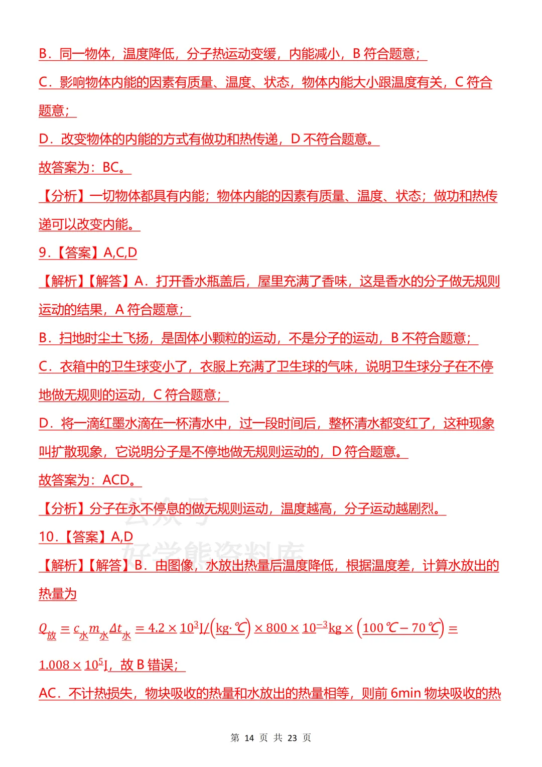 【开学预习】2026新人教版初三九年级上册物理第一单元测试卷-第14张图片-四季读书网 【开学预习】2026新人教版初三九年级上册物理第一单元测试卷-第14张图片-四季读书网