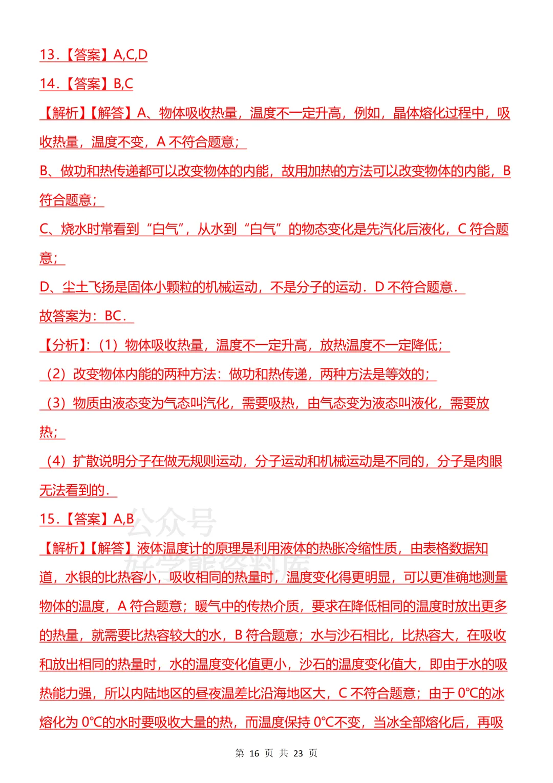 【开学预习】2026新人教版初三九年级上册物理第一单元测试卷-第16张图片-四季读书网 【开学预习】2026新人教版初三九年级上册物理第一单元测试卷-第16张图片-四季读书网