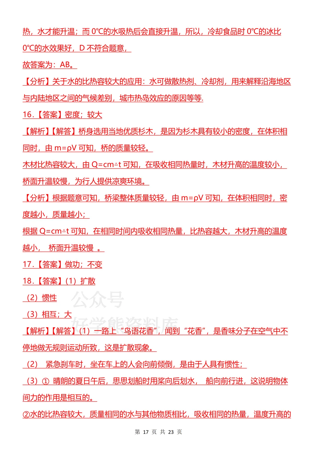 【开学预习】2026新人教版初三九年级上册物理第一单元测试卷-第17张图片-四季读书网 【开学预习】2026新人教版初三九年级上册物理第一单元测试卷-第17张图片-四季读书网