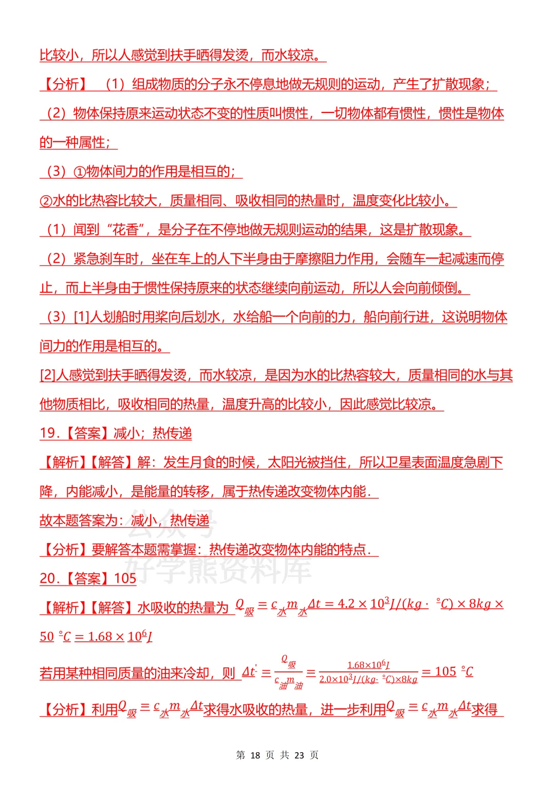 【开学预习】2026新人教版初三九年级上册物理第一单元测试卷-第18张图片-四季读书网 【开学预习】2026新人教版初三九年级上册物理第一单元测试卷-第18张图片-四季读书网
