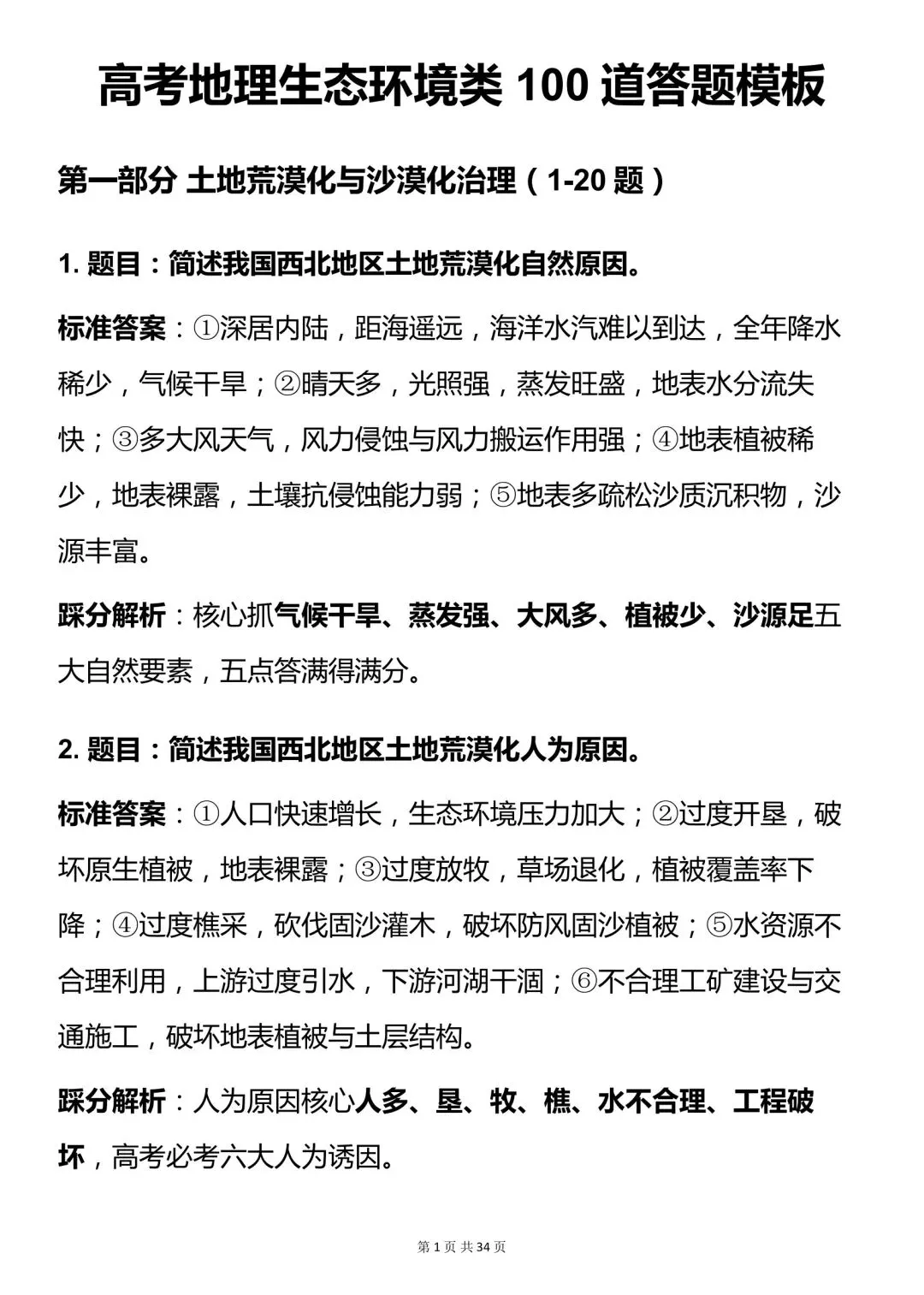 高考地理生态环境类 100 道答题模板-第2张图片-四季读书网