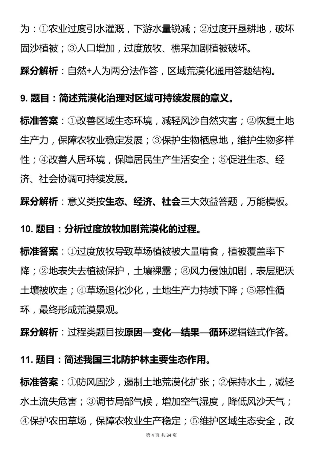 高考地理生态环境类 100 道答题模板-第5张图片-四季读书网