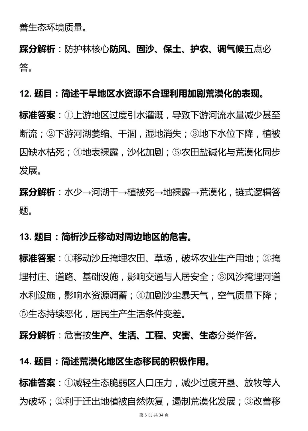 高考地理生态环境类 100 道答题模板-第6张图片-四季读书网