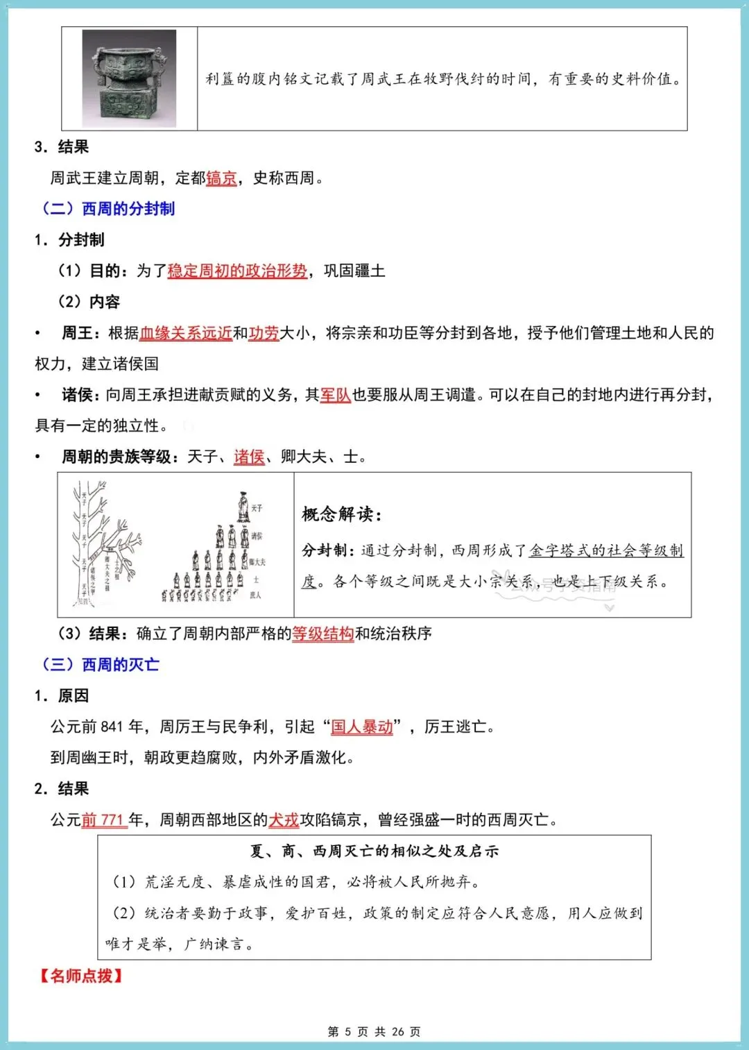 初一历史|2026七年级上册历史知识单元知识清单速记梳理,可打印背诵-第6张图片-四季读书网 初一历史|2026七年级上册历史知识单元知识清单速记梳理,可打印背诵-第6张图片-四季读书网