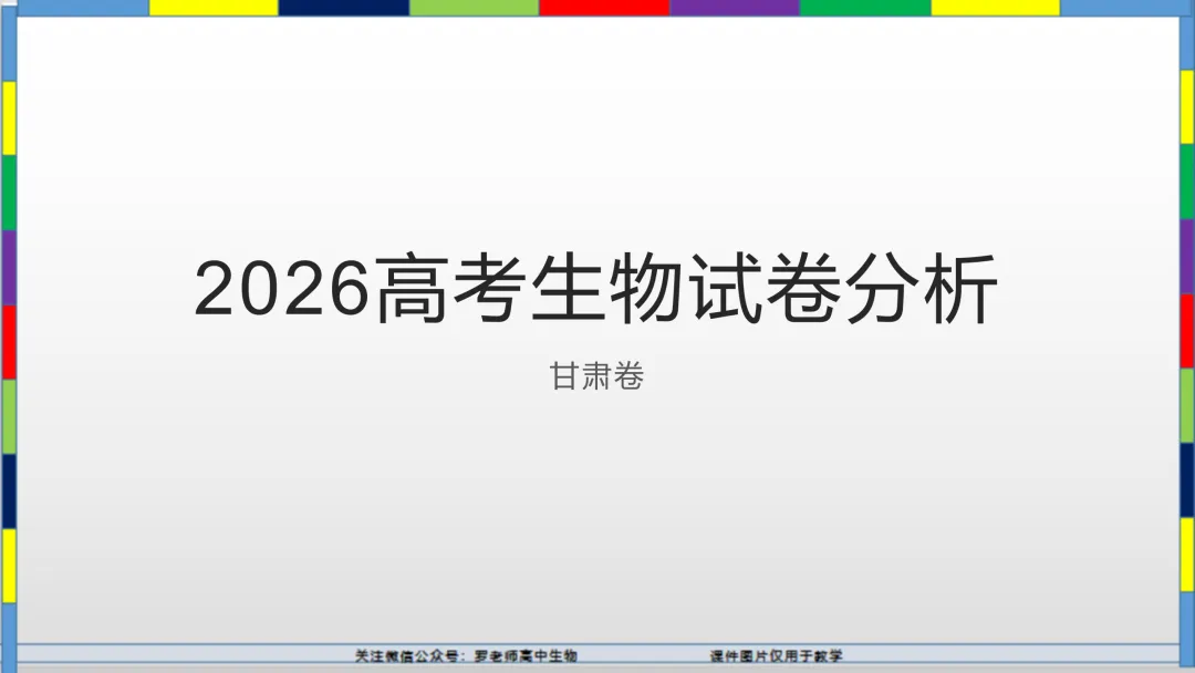 2026高考生物试卷分析(甘肃卷)-第1张图片-四季读书网 2026高考生物试卷分析(甘肃卷)-第1张图片-四季读书网