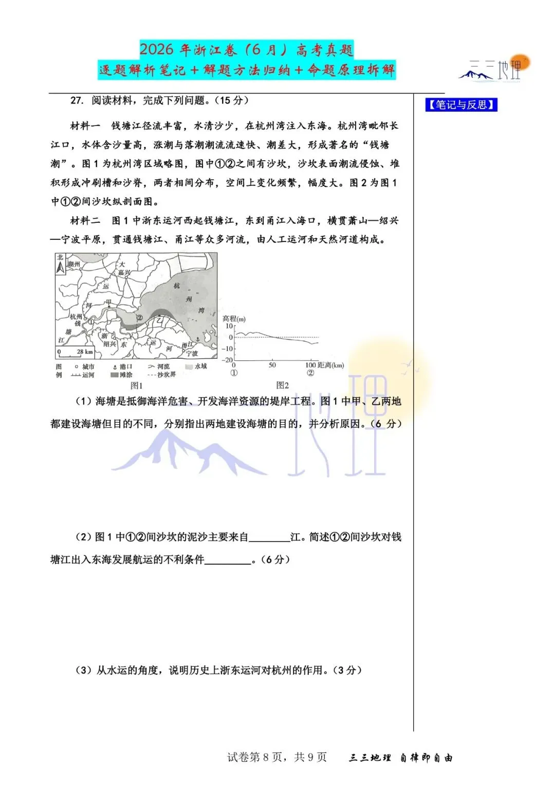【八】2026年高考地理浙江卷深度解析——这套试卷很值得做哦!!!-第16张图片-四季读书网