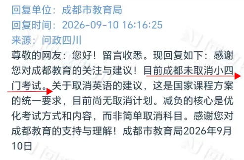 是否取消中考“小四门”计分?家长热议,成都市教育局最新回复-第1张图片-四季读书网 是否取消中考“小四门”计分?家长热议,成都市教育局最新回复-第1张图片-四季读书网