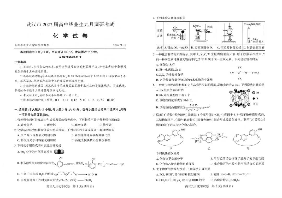 2027届湖北武汉市高三九月化学考试试卷与答案(15+4)-第2张图片-四季读书网 2027届湖北武汉市高三九月化学考试试卷与答案(15+4)-第2张图片-四季读书网