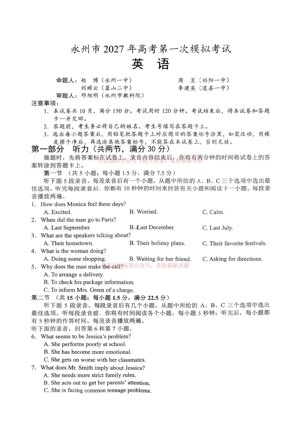 【永州一模】永州市2027年高考第一次模拟考试答案-第1张图片-四季读书网
