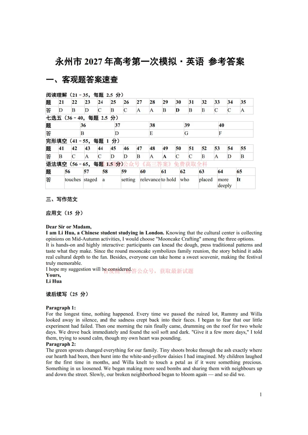 【永州一模】永州市2027年高考第一次模拟考试答案-第11张图片-四季读书网