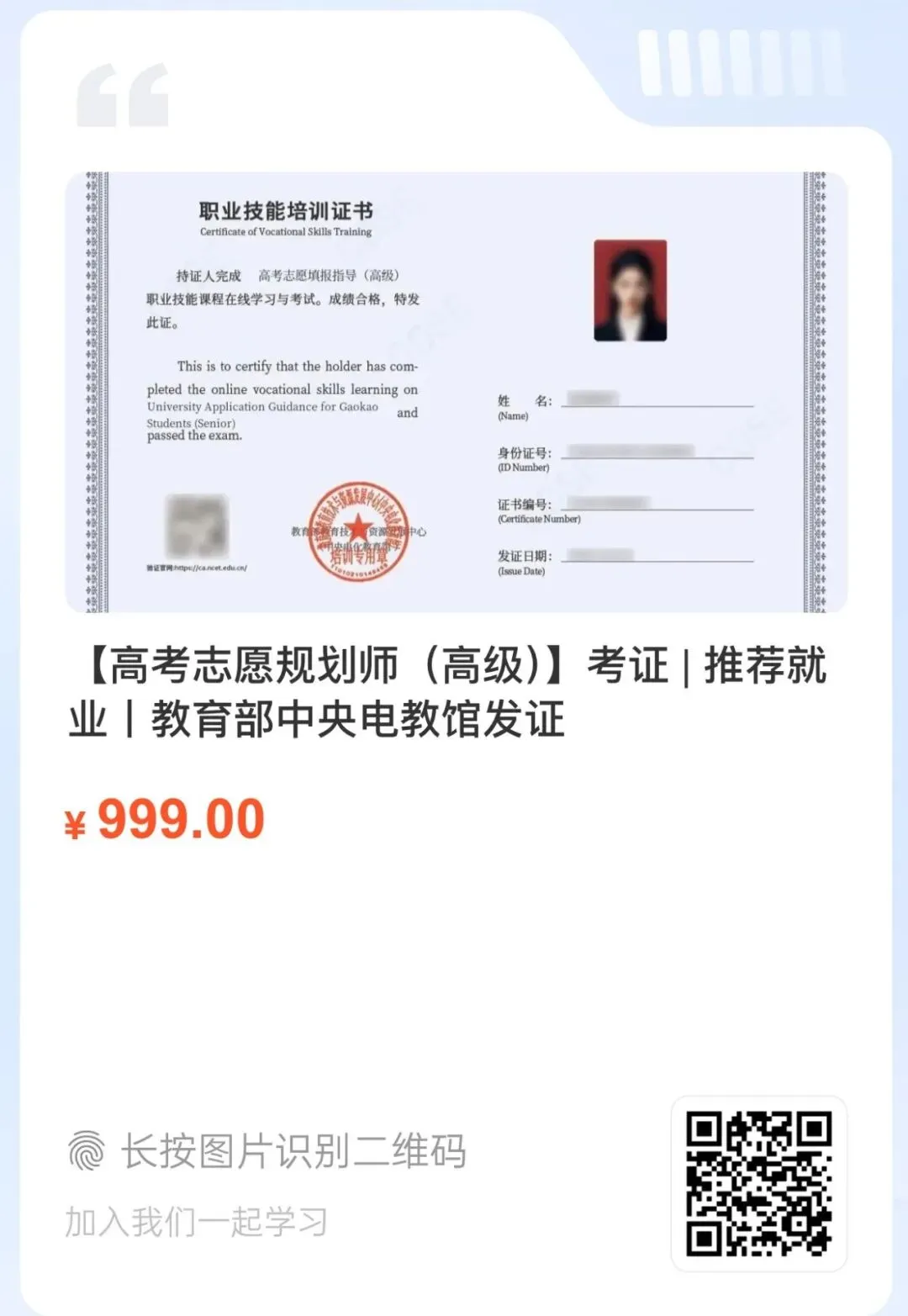 【高考志愿规划师(高级)】考证 | 推荐就业丨教育部中央电教馆发证-第14张图片-四季读书网