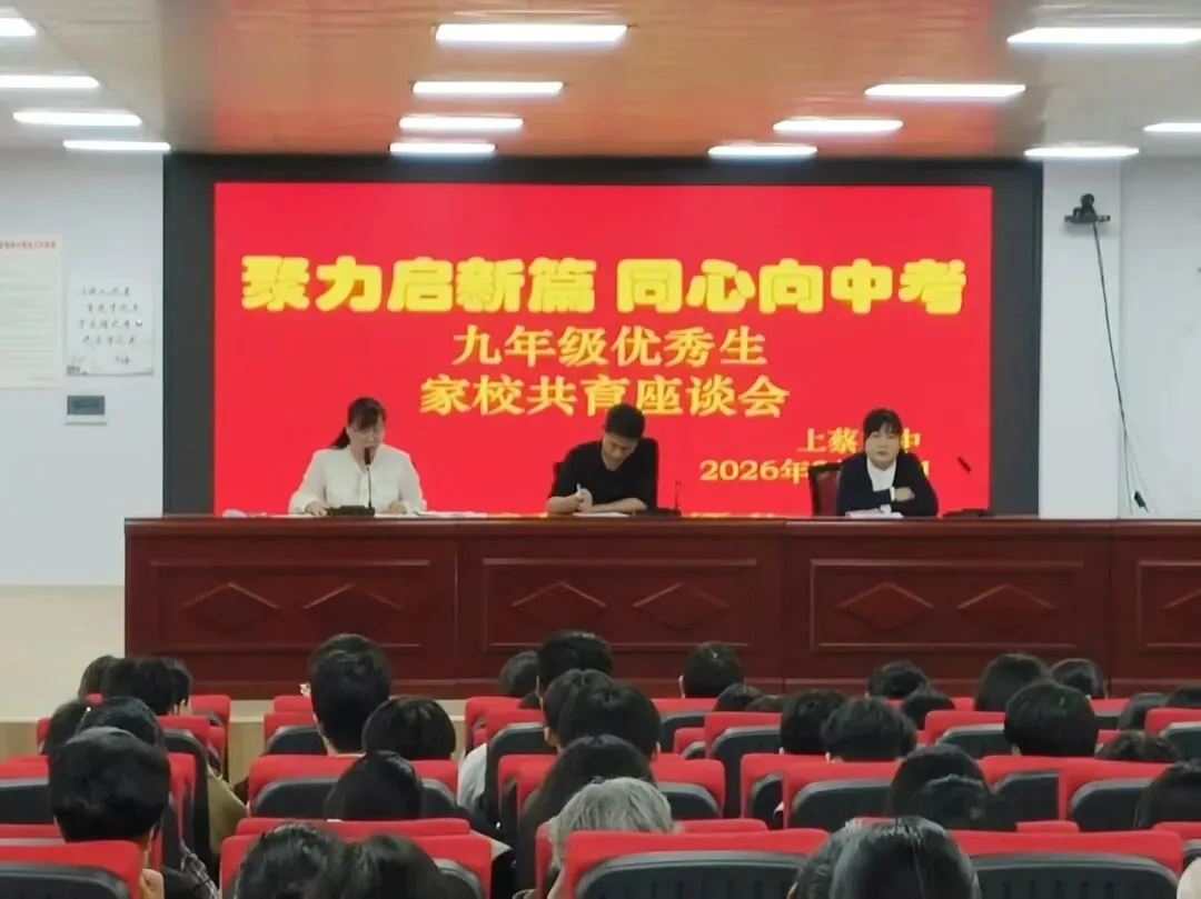 聚力启新篇 同心战中考 ——上蔡四中召开九年级优秀生家校共育座谈会-第14张图片-四季读书网 聚力启新篇 同心战中考 ——上蔡四中召开九年级优秀生家校共育座谈会-第14张图片-四季读书网