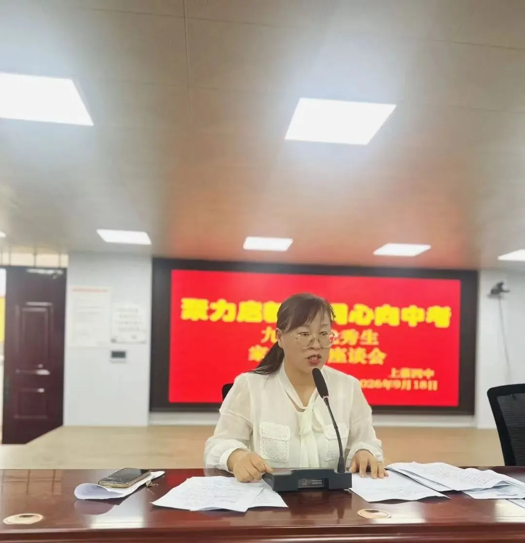 聚力启新篇 同心战中考 ——上蔡四中召开九年级优秀生家校共育座谈会-第15张图片-四季读书网 聚力启新篇 同心战中考 ——上蔡四中召开九年级优秀生家校共育座谈会-第15张图片-四季读书网