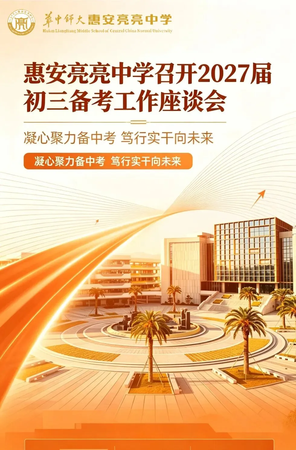 凝心聚力备中考 笃行实干向未来|惠安亮亮中学召开2027届初三备考工作座谈会-第2张图片-四季读书网 凝心聚力备中考 笃行实干向未来|惠安亮亮中学召开2027届初三备考工作座谈会-第2张图片-四季读书网