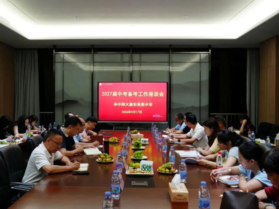 凝心聚力备中考 笃行实干向未来|惠安亮亮中学召开2027届初三备考工作座谈会-第4张图片-四季读书网 凝心聚力备中考 笃行实干向未来|惠安亮亮中学召开2027届初三备考工作座谈会-第4张图片-四季读书网