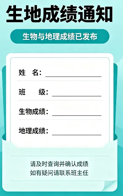 初二生地会考成绩通知:-第1张图片-四季读书网