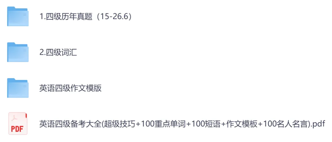 2026年英语四级真题资料,含历年汇总【2015-2026】+词汇+作文模版-第2张图片-四季读书网 2026年英语四级真题资料,含历年汇总【2015-2026】+词汇+作文模版-第2张图片-四季读书网