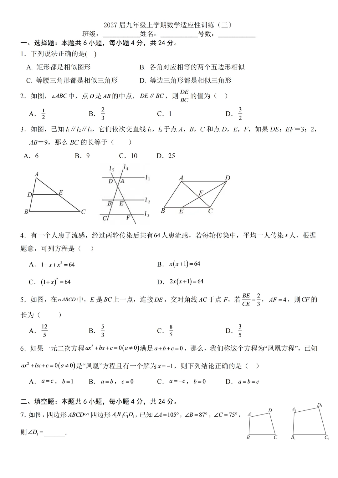 【九上数学】泉州六中2027届初三上数学适应性练习(三)原卷-第7张图片-四季读书网 【九上数学】泉州六中2027届初三上数学适应性练习(三)原卷-第7张图片-四季读书网