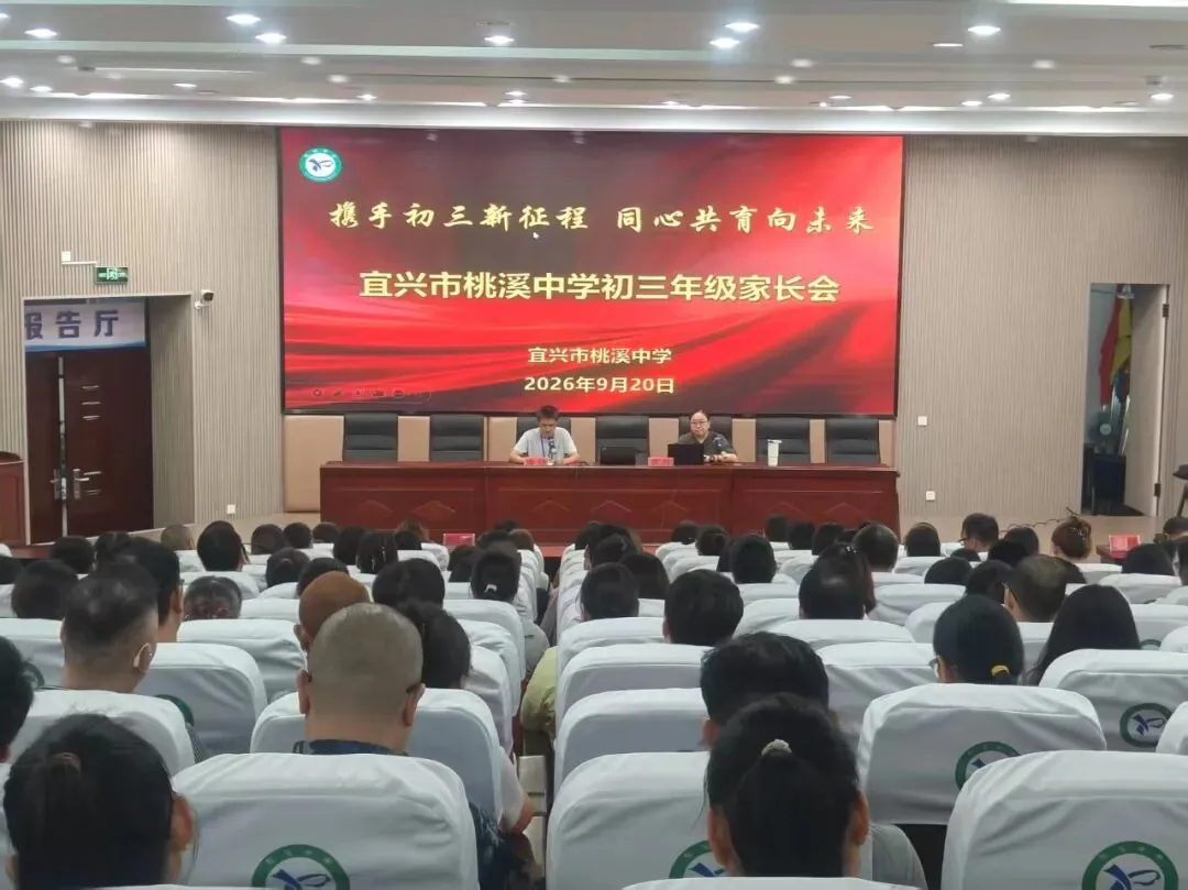 携手初三新征程 同心共育向未来——宜兴市桃溪中学初三年级家长会圆满举行-第4张图片-四季读书网 携手初三新征程 同心共育向未来——宜兴市桃溪中学初三年级家长会圆满举行-第4张图片-四季读书网