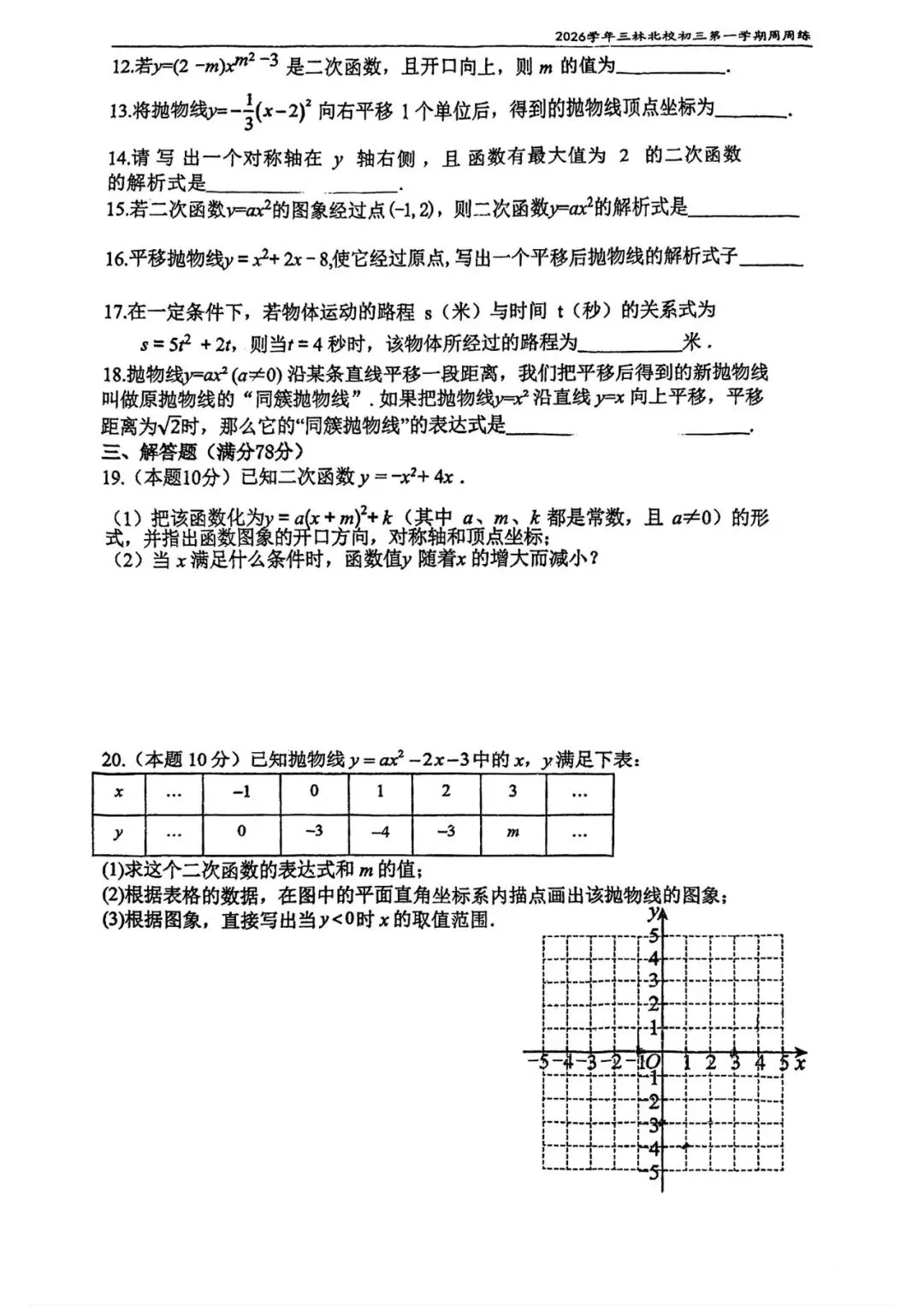 三林中学初三数学阶段性单元练习2-第2张图片-四季读书网